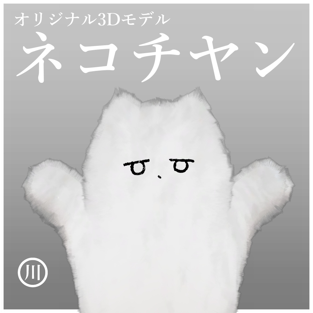 ネコチヤン