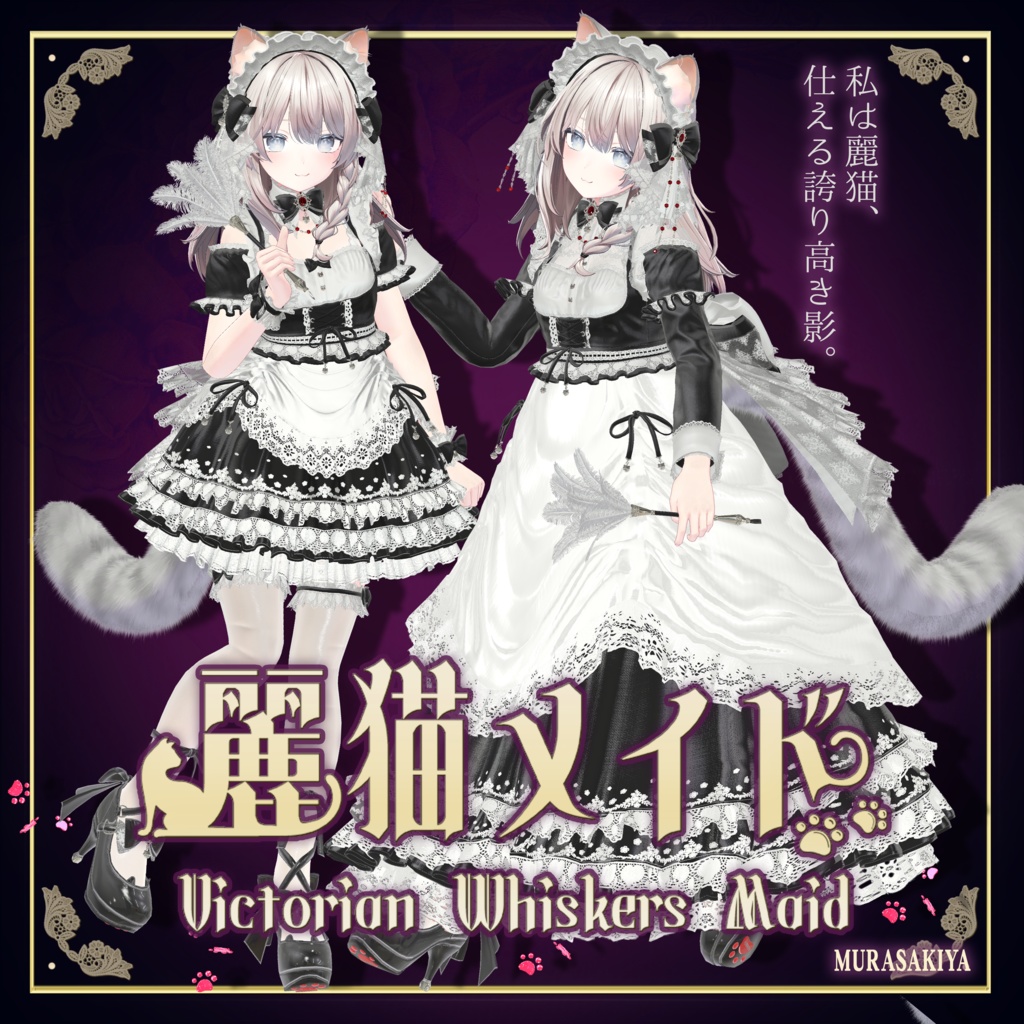 麗猫メイド Victorian Whiskers Maid